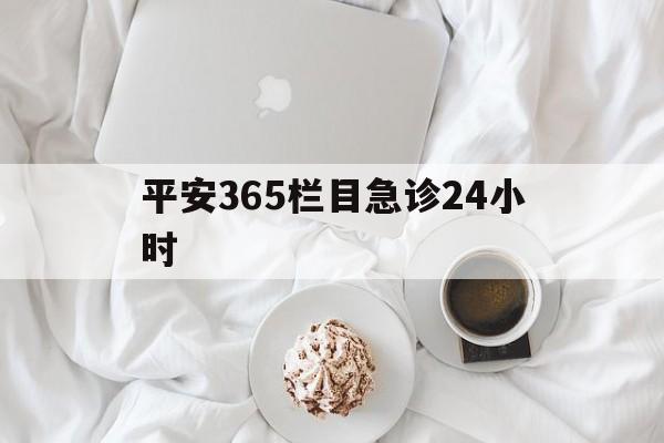 义乌平安365栏目急诊24小时的最新政策(2025年义乌平安365急诊24小时2015分享)
