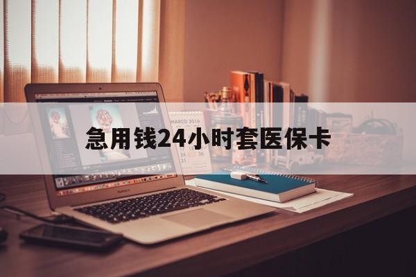 义乌急用钱24小时套医保卡的最新政策(2025年义乌急用钱24小时套医保卡济南能用吗分享)