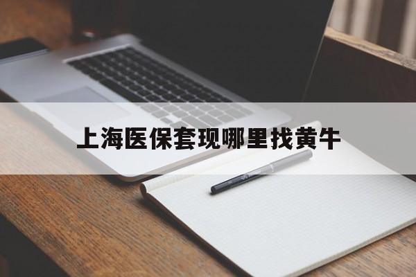 义乌上海医保套现哪里找黄牛的最新政策(2025年义乌上海医保套现论坛分享)