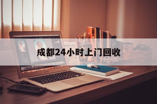 义乌成都24小时上门回收的最新政策(2025年义乌成都24小时上门回收名酒分享)