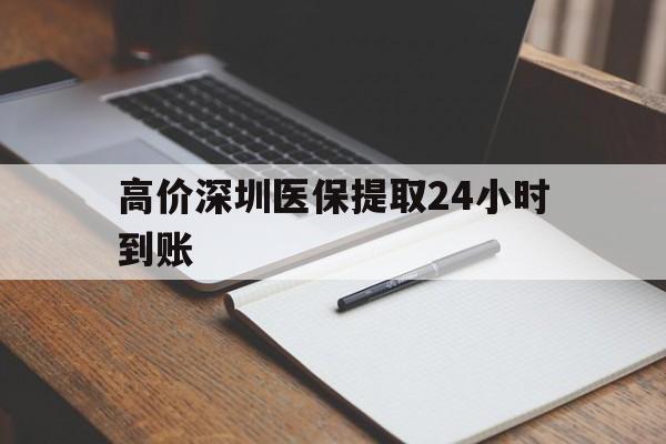 义乌高价深圳医保提取24小时到账的最新政策(2025年义乌深圳医保卡金额提取分享)